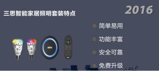 上海三思發布智能家居照明套裝