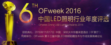 OFweek 2016中國LED照明年度評選網絡投票火熱進行中！
